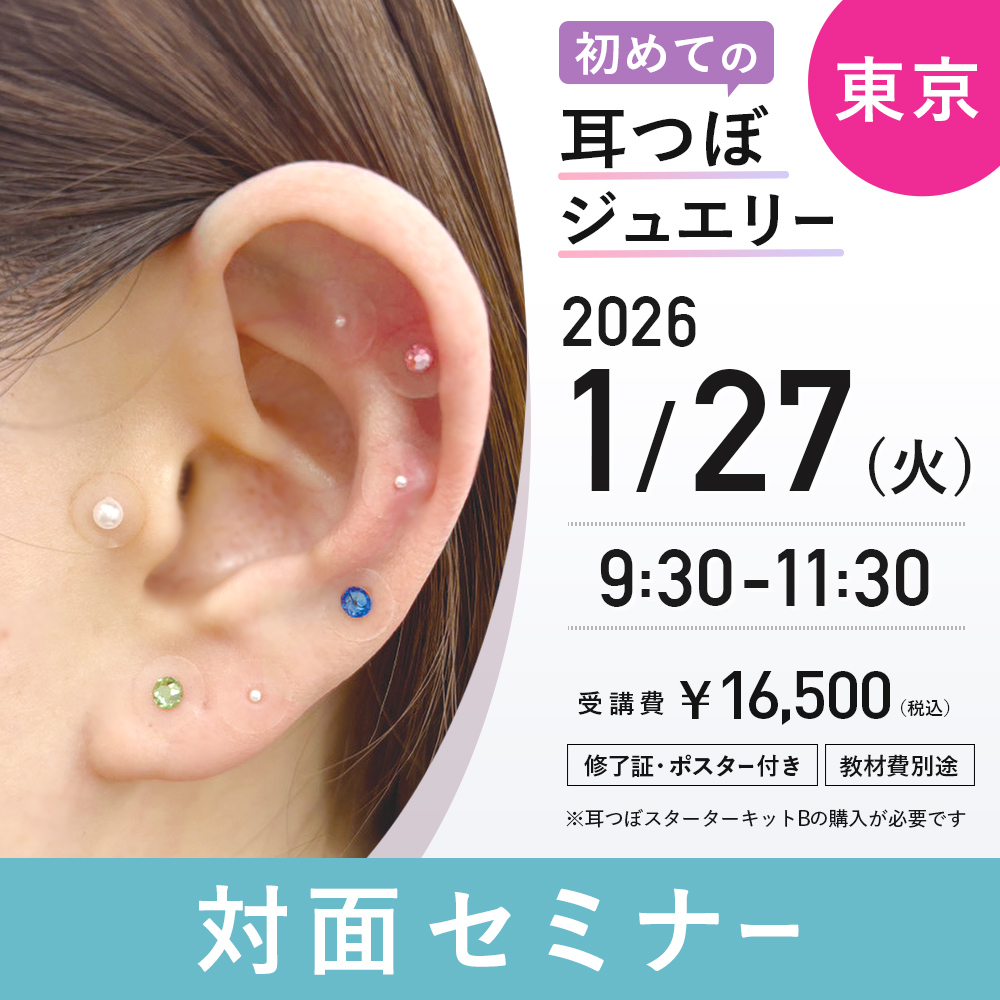 初めての耳つぼジュエリー　対面セミナー 1/27　東京