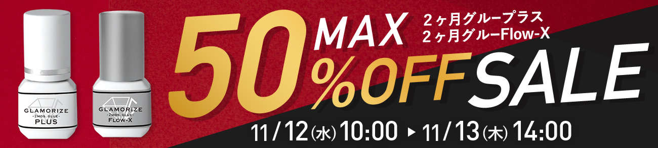 11/12~あすなろSALE 11/12(水)朝10時~13日(木)14時まで