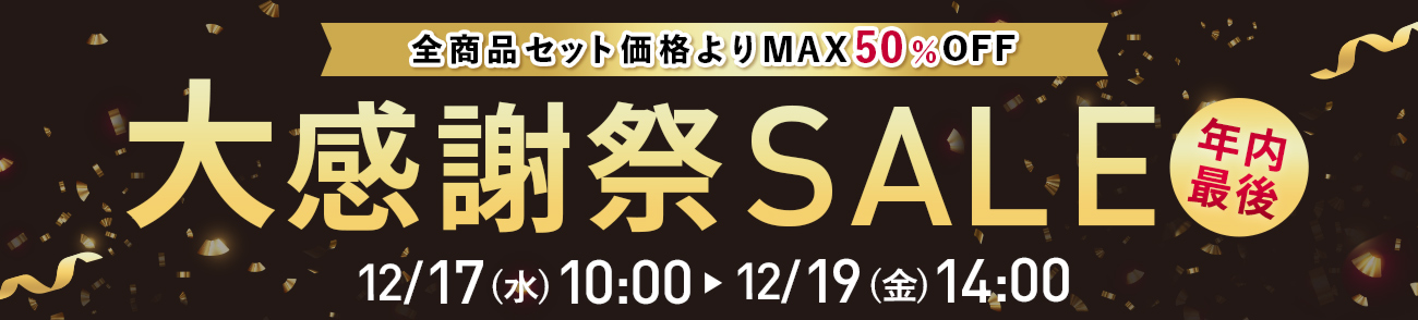 あすなろSALE 12/17（水）朝10時～19日（金）14時まで