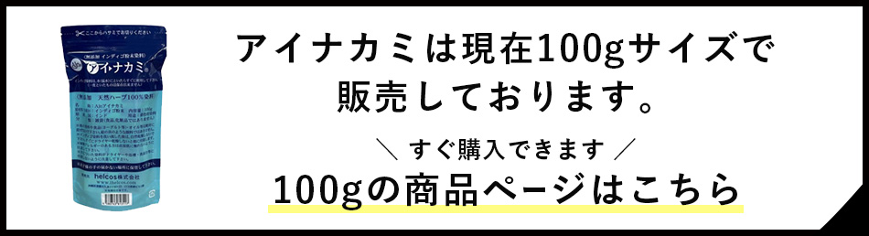 アイナカミ100gはこちら