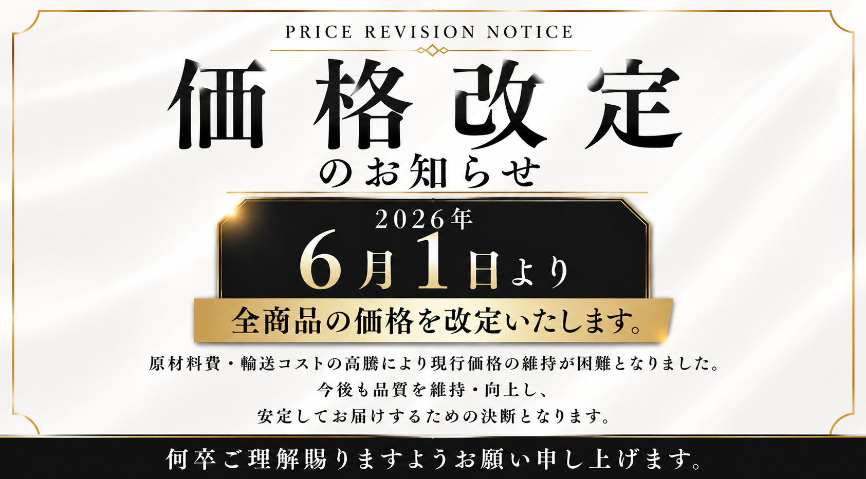 6月1日値上げのお知らせバナー