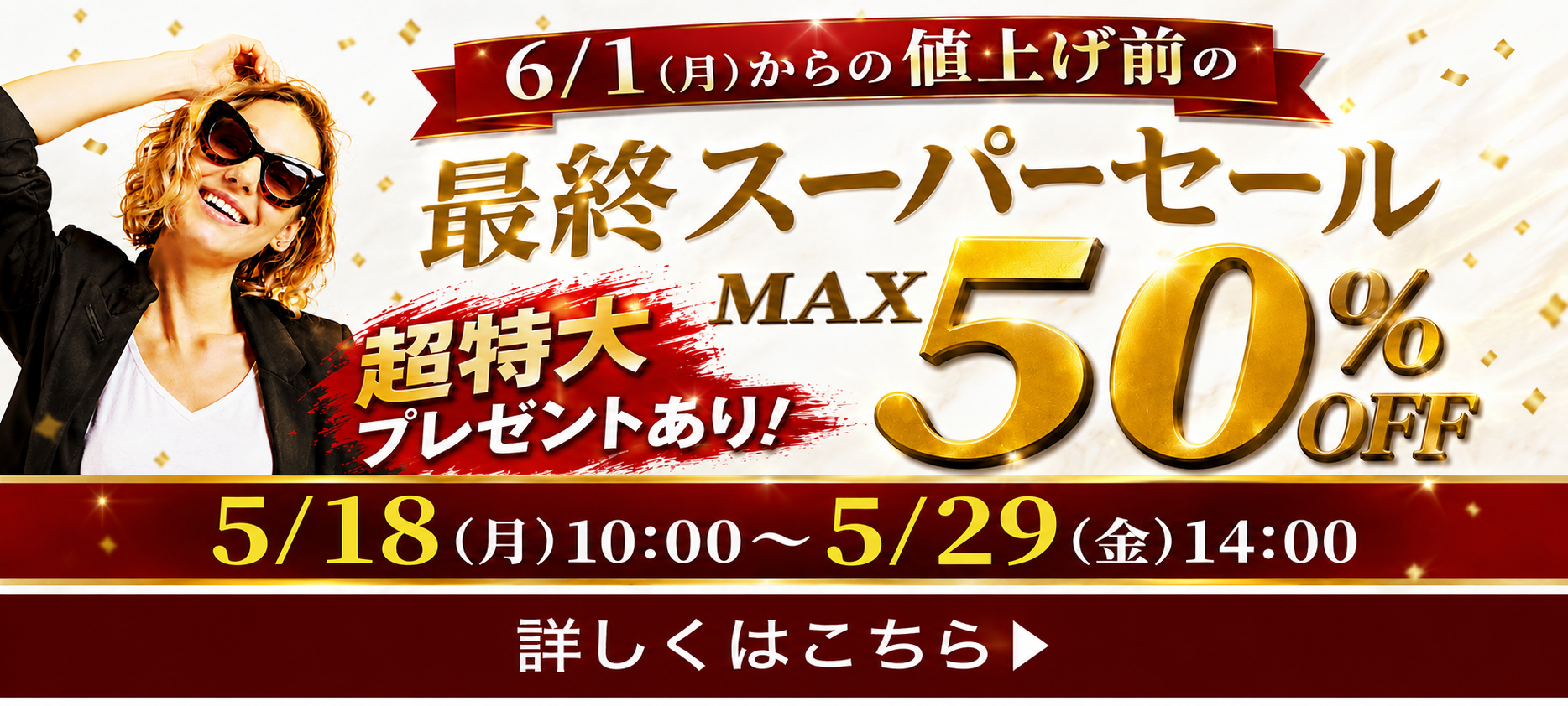 値上げ前のスーパーセールバナー5月18日10時掲載