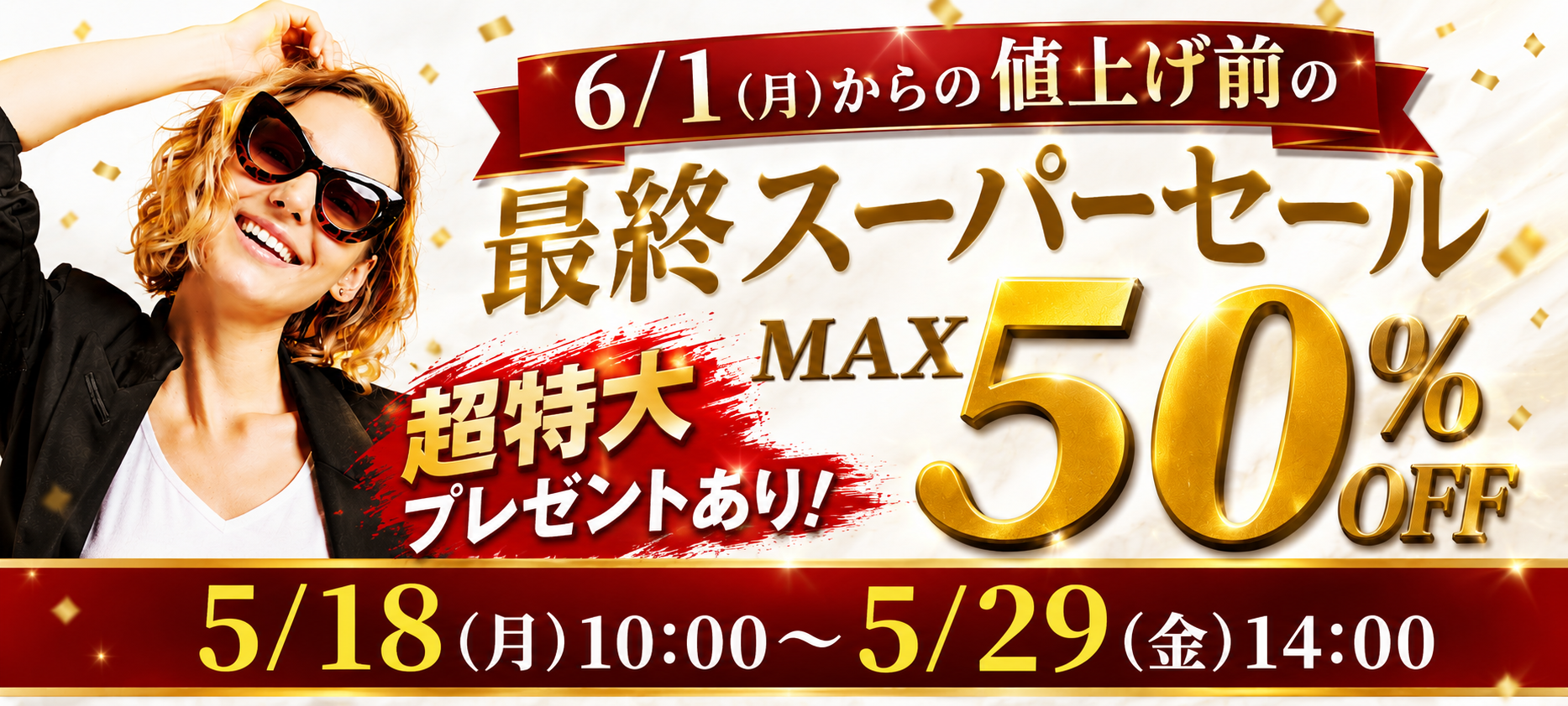 値上げ前のスーパーセールバナー5月11日16時掲載
