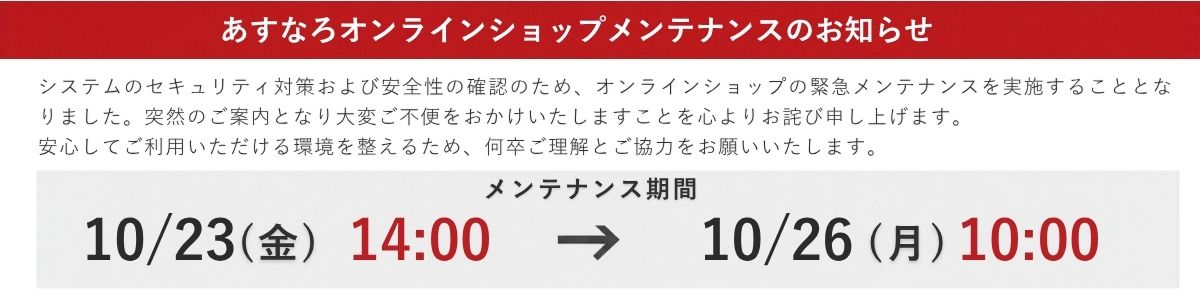 20261022オンラインショップメンテナンスのお知らせ