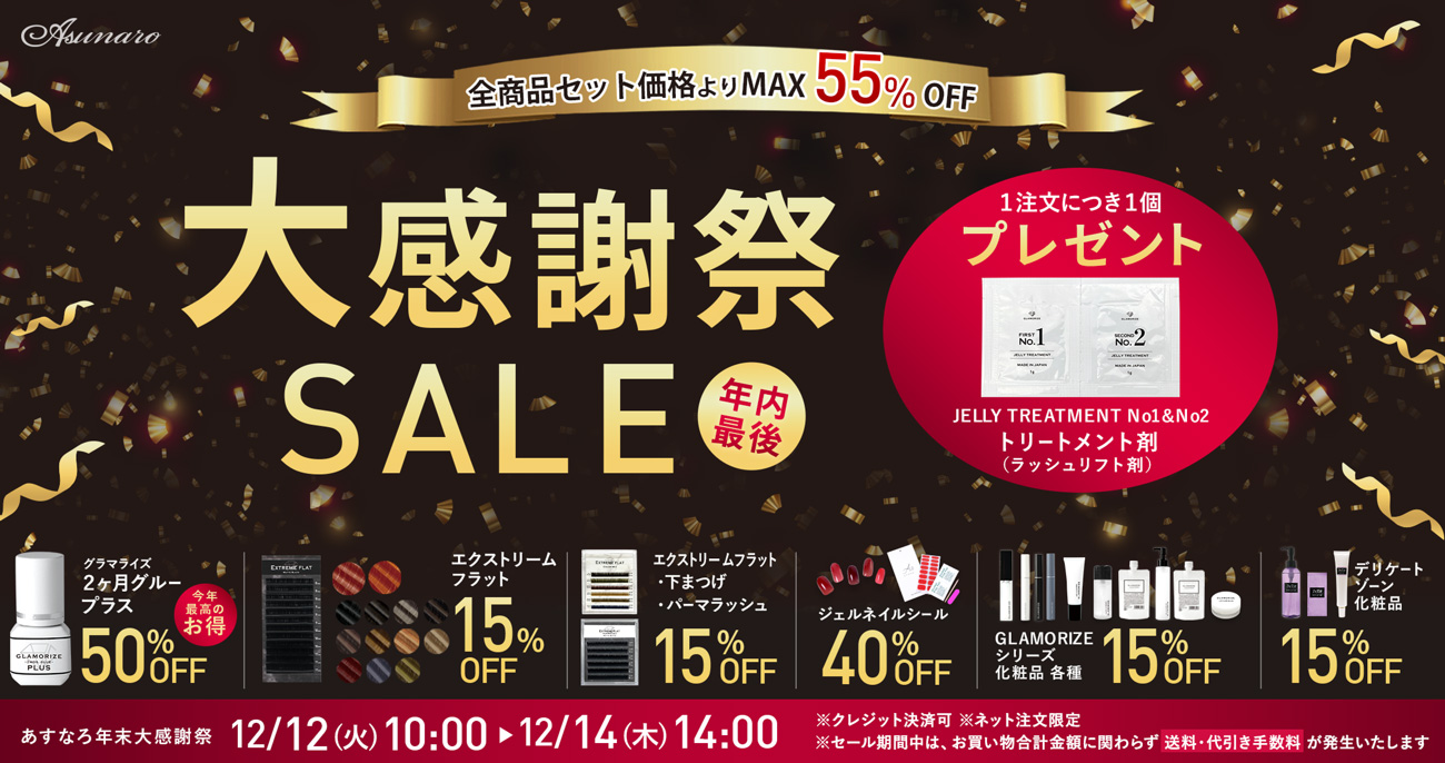 2312_あすなろ年末大感謝祭バナー