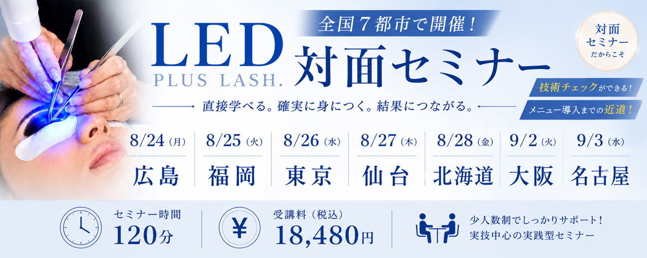 LED対面セミナーバナー