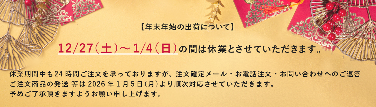 2025年末年始あすなろ休業バナー