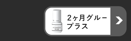 ２ヶ月グループラス