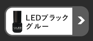 LEDブラックグルー