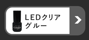 LEDクリアグルー