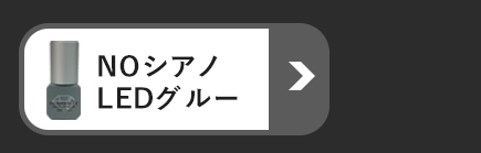 LEDグルー2500