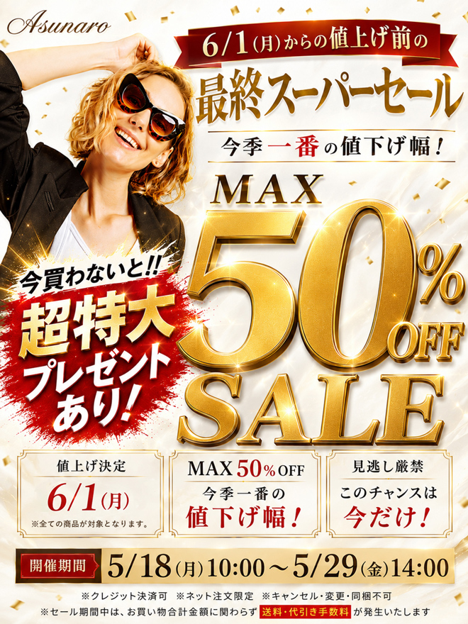 アスナロ20260518_29SALE