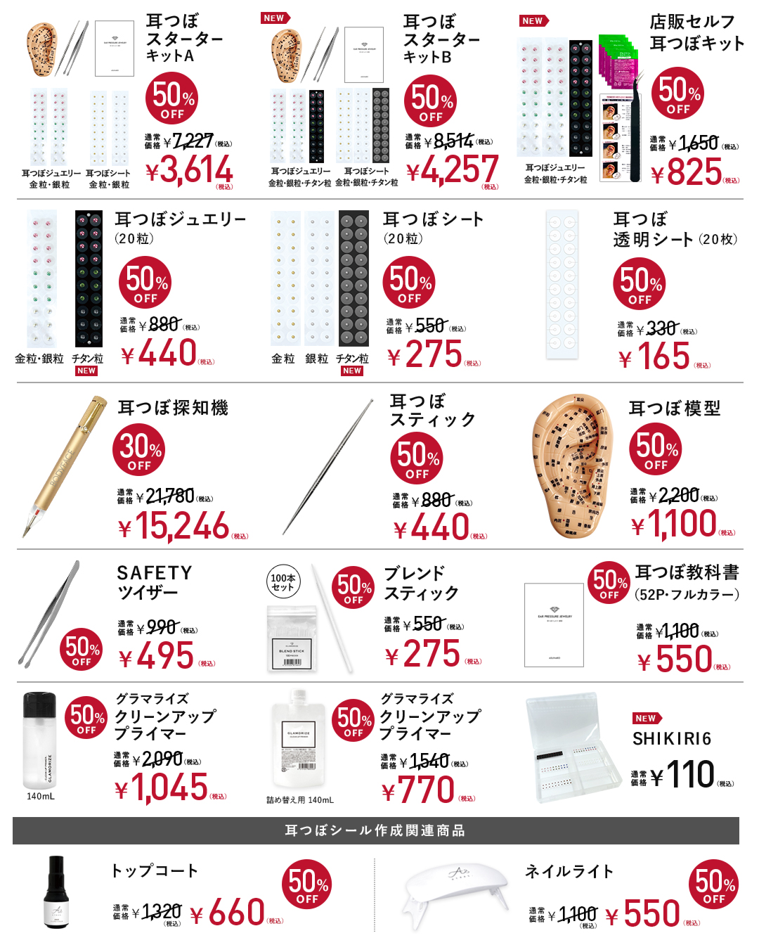 アスナロ202507SALE耳つぼ